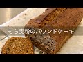 もち麦粉で作るパウンドケーキ【グルテンフリー】【米粉代用可】
