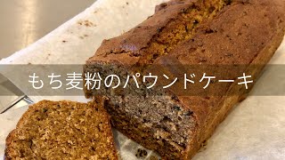 もち麦粉で作るパウンドケーキ【グルテンフリー】【米粉代用可】