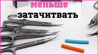 Как на 73% продлить заточку маникюрных ножниц? / Ножницы для маникюра Зингер Zinger 1303