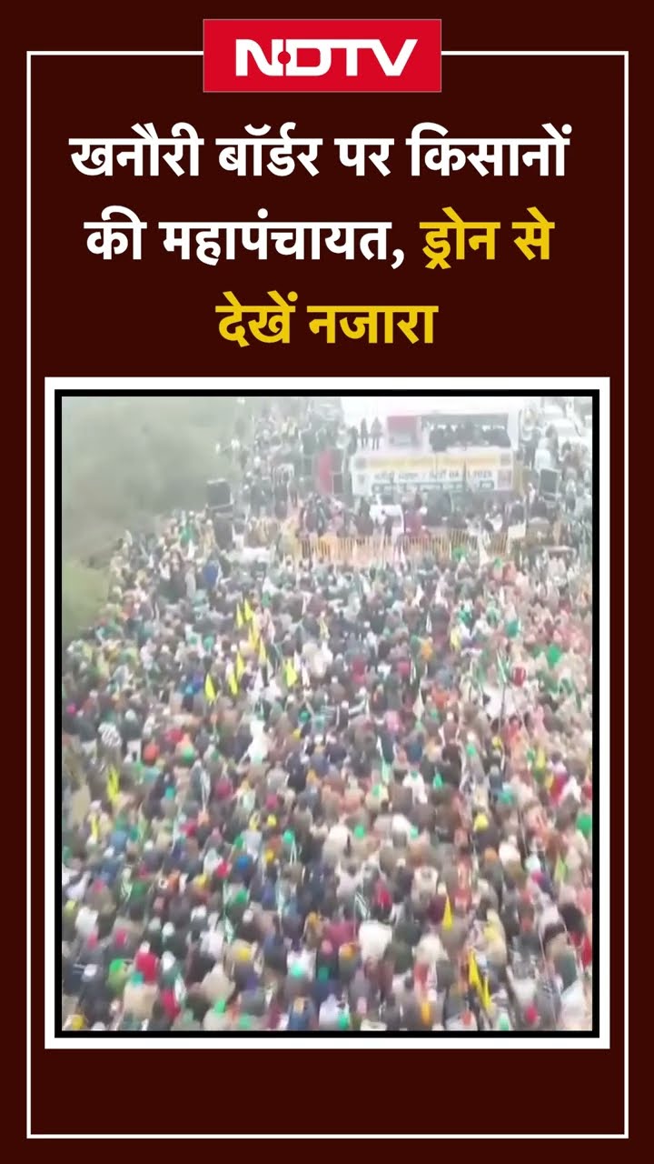 Farmers Protest: Khanauri Border पर किसानों की महापंचायत, ड्रोन से देखें नजारा