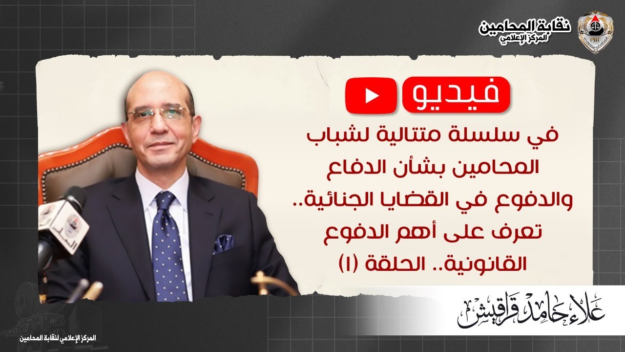 سلسلة  لشباب المحامين بشأن الدفاع والدفوع في القضايا الجنائية.. تعرف على أهم الدفوع القانونية (1)