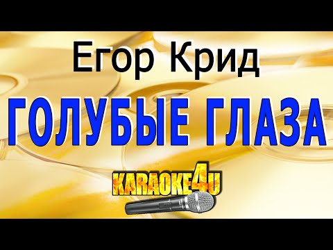 Егор Крид | Голубые глаза | Кавер минус