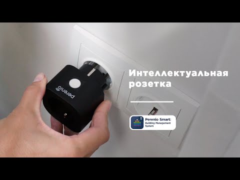Как установить и настроить интеллектуальную розетку Power Link Perenio