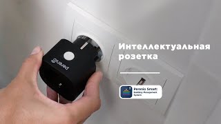 Как Установить И Настроить Интеллектуальную Розетку Power Link Perenio