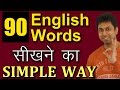 90 English Words सीखने का Simple Way | Learn Vocabulary For Beginners Through Hindi | Awal