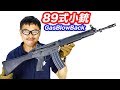 東京マルイ 89式5.56mm小銃 ガスブローバック マシンガン マック堺  エアガンレビュー