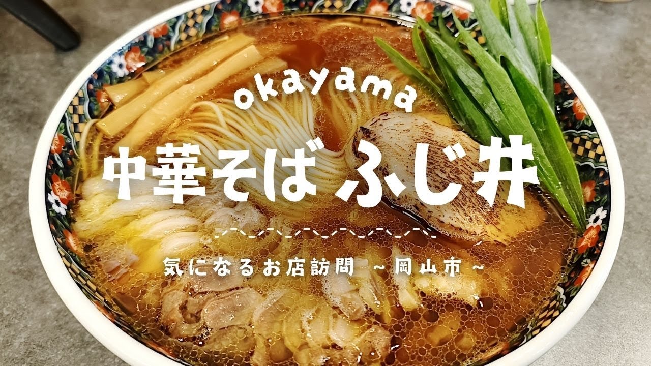 元フレンチシェフのマスターが作り出す親鶏の旨み溢れる美しき笠岡ラーメン【中華そば ふじ井】【気になるお店訪問】※2025/5月撮影