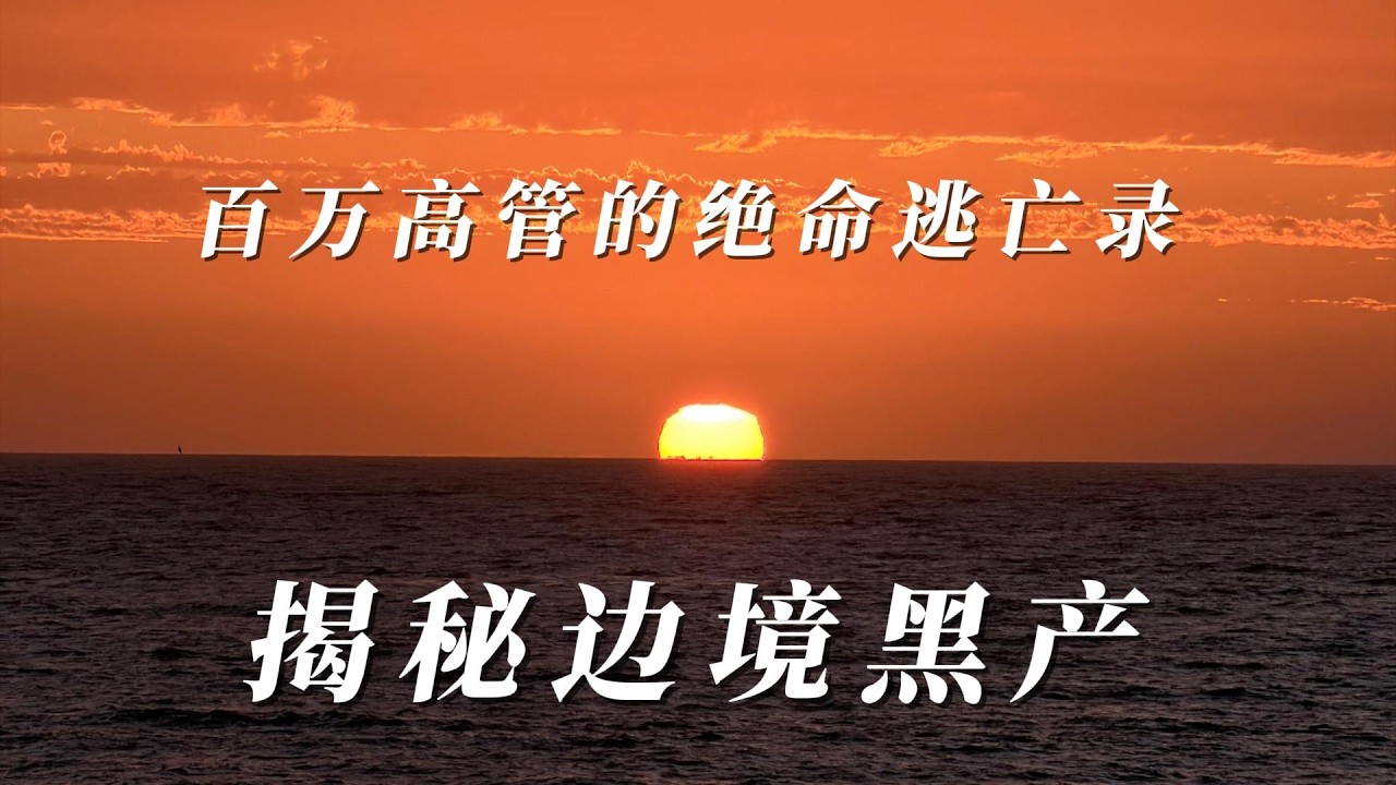 百万高管的绝命逃亡录 | 揭秘边境黑产