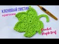 Научись вязать Кленовый листик крючком! Как связать кленовый листик? Пико крючком. Magicmornings