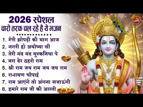 2026 में सबसे ज्यादा चलने वाले Top 10 राम भजन | नॉनस्टॉप राम भजन | New Ram Bhajan Special