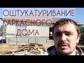 Фасад каркасного дома под штукатурку. Ceresit.