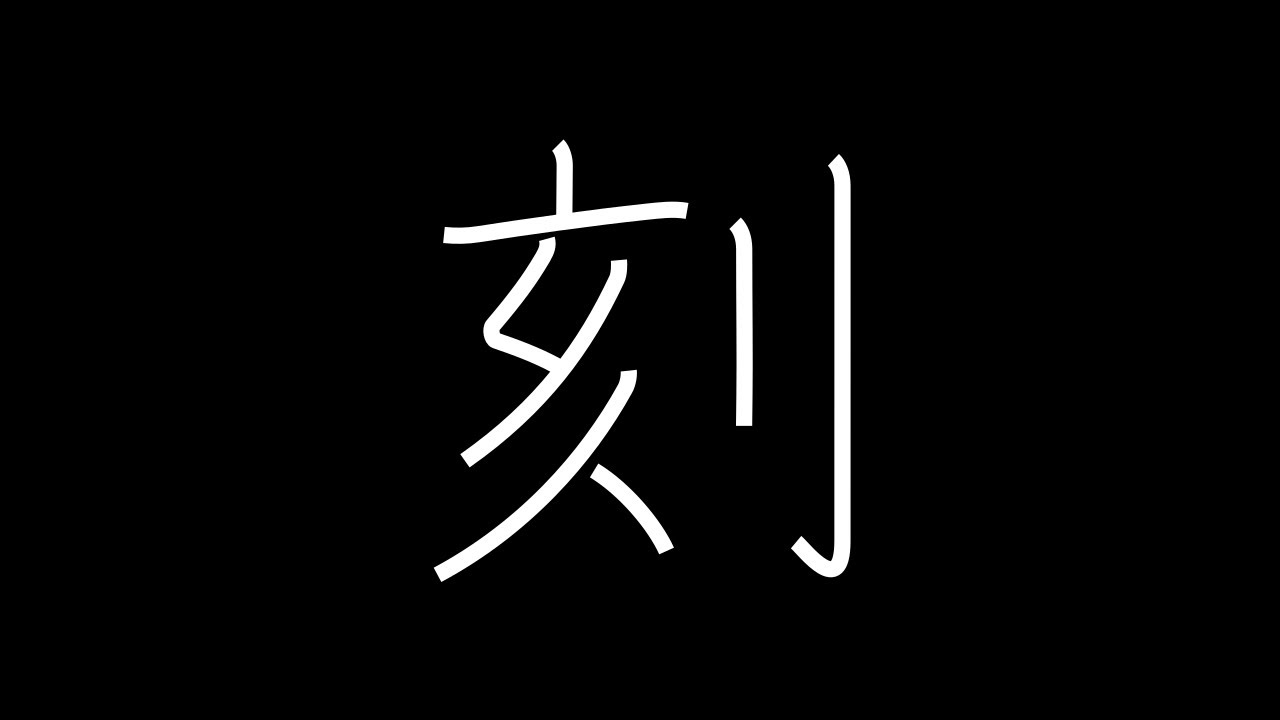 刻 Japanese Kanji with vocabulary - YouTube