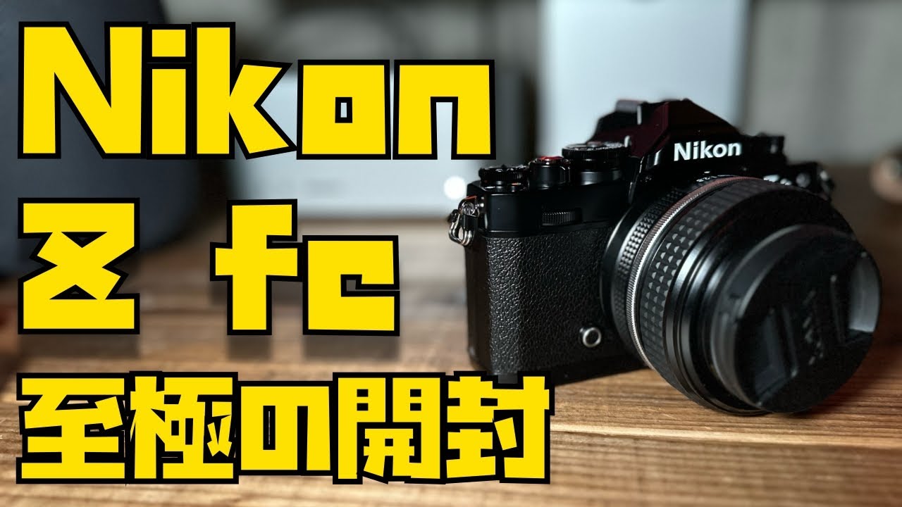 見た目で買いました】Nikon Z fc (ブラック)開封レビュー「ただただ 