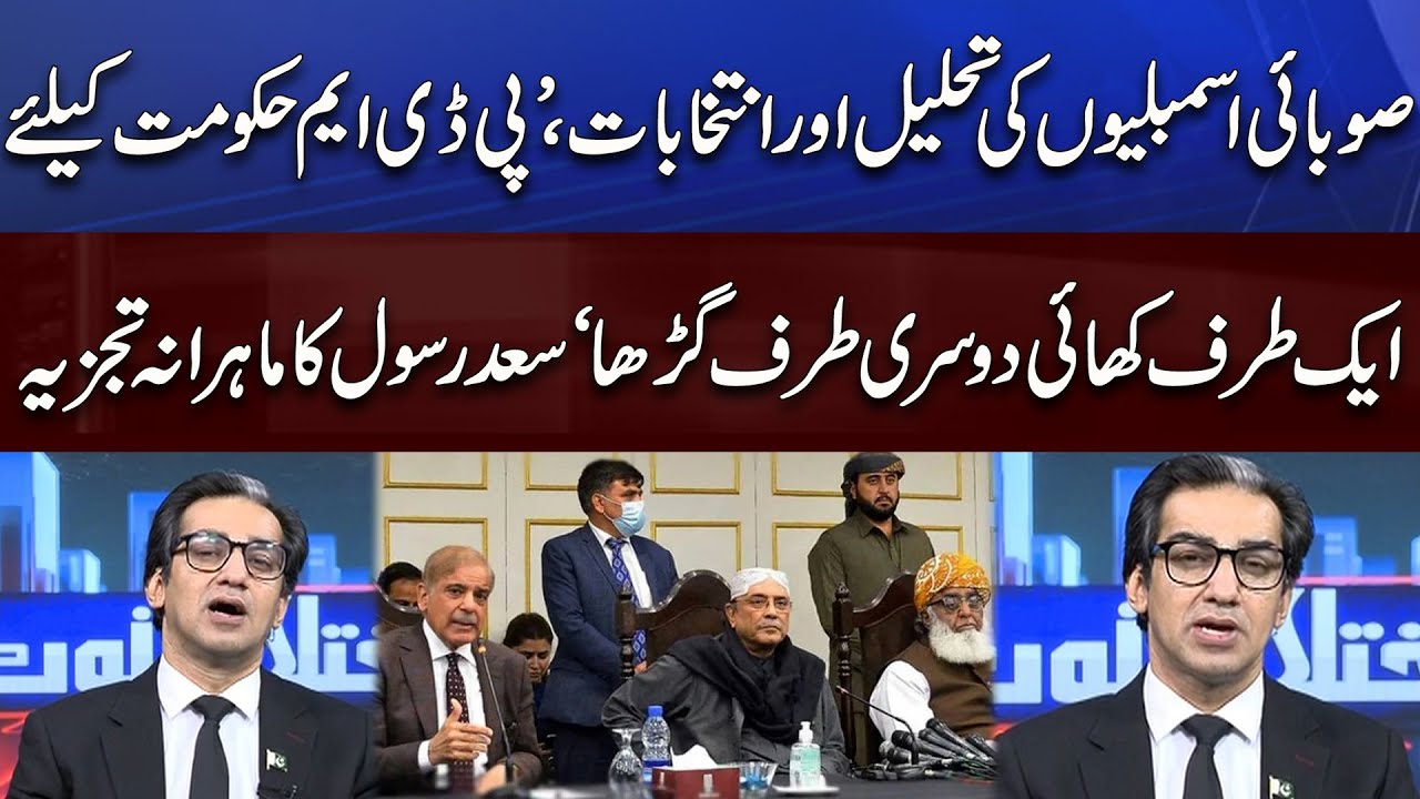 Said Rasol PDM Govt Will Stuck in Big Trouble | Saad Rasool Interesting Analysis ...