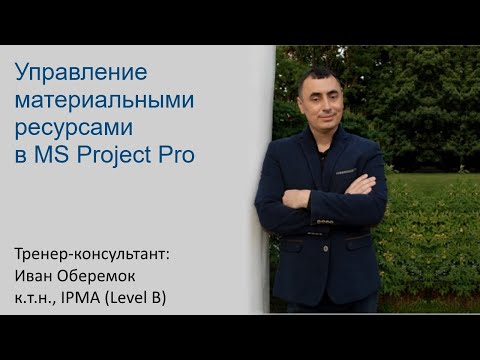 Управление материальными ресурсами в MS Project Pro