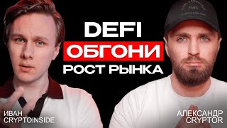 🔴 КАК ОБОГНАТЬ РОСТ РЫНКА С DEFI | Подкаст с CryptoInside