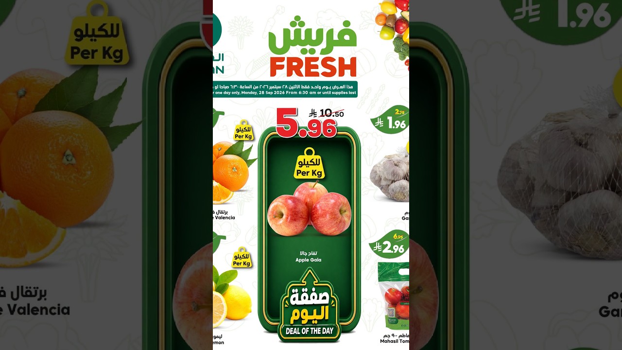 عروض الدكان السعودية اليوم الإثنين 28 سبتمبر 2026 عروض فريش