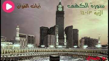 سورة الكهف: الآية ١٣-١٤ نحن نقص عليك نبأهم بالحق... / الشيخ مشاري راشد العفاسي