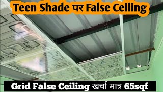 Teen Shade के नीचे False Ceiling | Grid Ceiling Installation | Grid Ceiling Price |