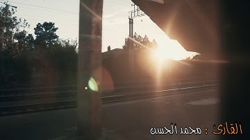 عشائية بديعة للقارئ || محمد الحسن || .. من سورة الأعراف برواية شعبة