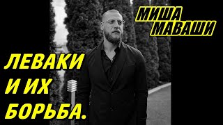 Леваки и их борьба. \\ Миша Маваши