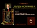 Стивен Скотт, СЕКРЕТЫ ЦАРЯ СОЛОМОНА. AUDIO 0006