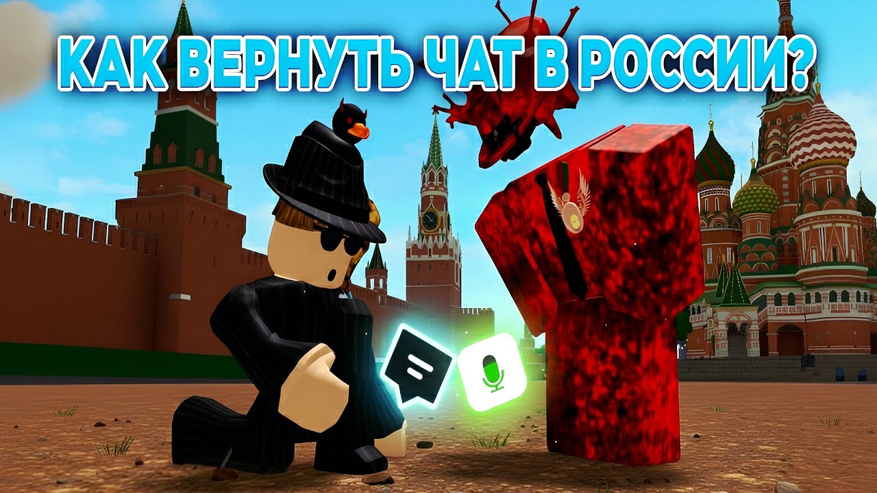 Единственный способ вернуть чат Roblox в России 