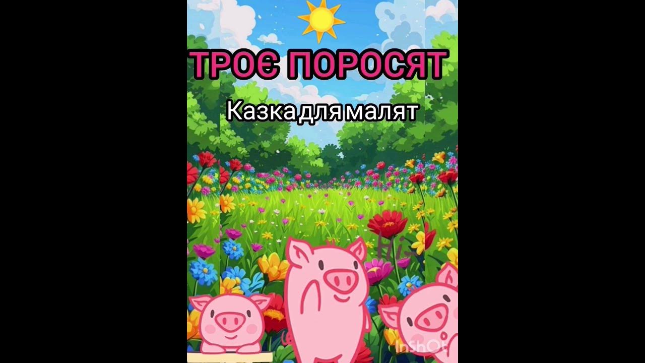 📚" ТРОЄ ПОРОСЯТ" Казка для дітей #казкадлядітей #аудіоказка #казкананіч ...