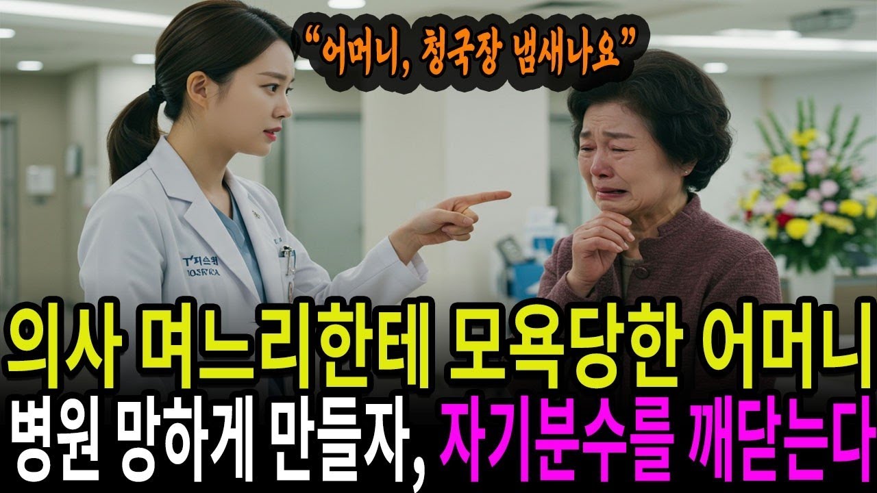 의사 며느리한테 쫓겨난 시어머니   병원 망하게 하자 며느리는 주제 파악을 한다ㅣ라디오사연ㅣ라디오극장ㅣ오디오북