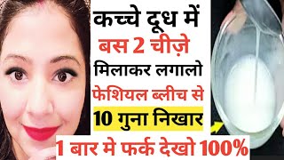 Skin Whitening कच्चे दूध में 2चीज़े मिलाकर लगालो चेहरे की झुरियाँ हटाकर चेहरे को गोरा चमकदार बना देगा