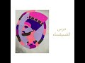 مشروع مادة الفنون 