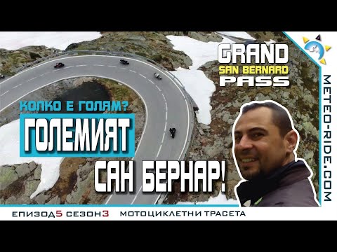 Проходът Голям Сан