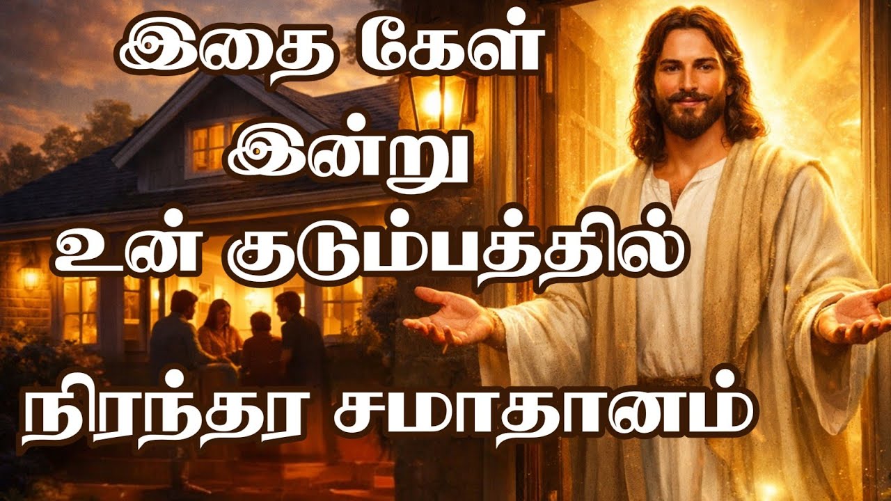இதை கேள் உன் வீட்டுக்குள் சமாதானத்தை கொண்டு வருகிறேன் #peacefromgod #familypeace #godspromise #peace