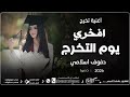 اغنية تخرج بدون موسيقى جديد 2026