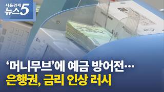 ‘머니무브’에 예금 방어전…은행권, 금리 인상 러시