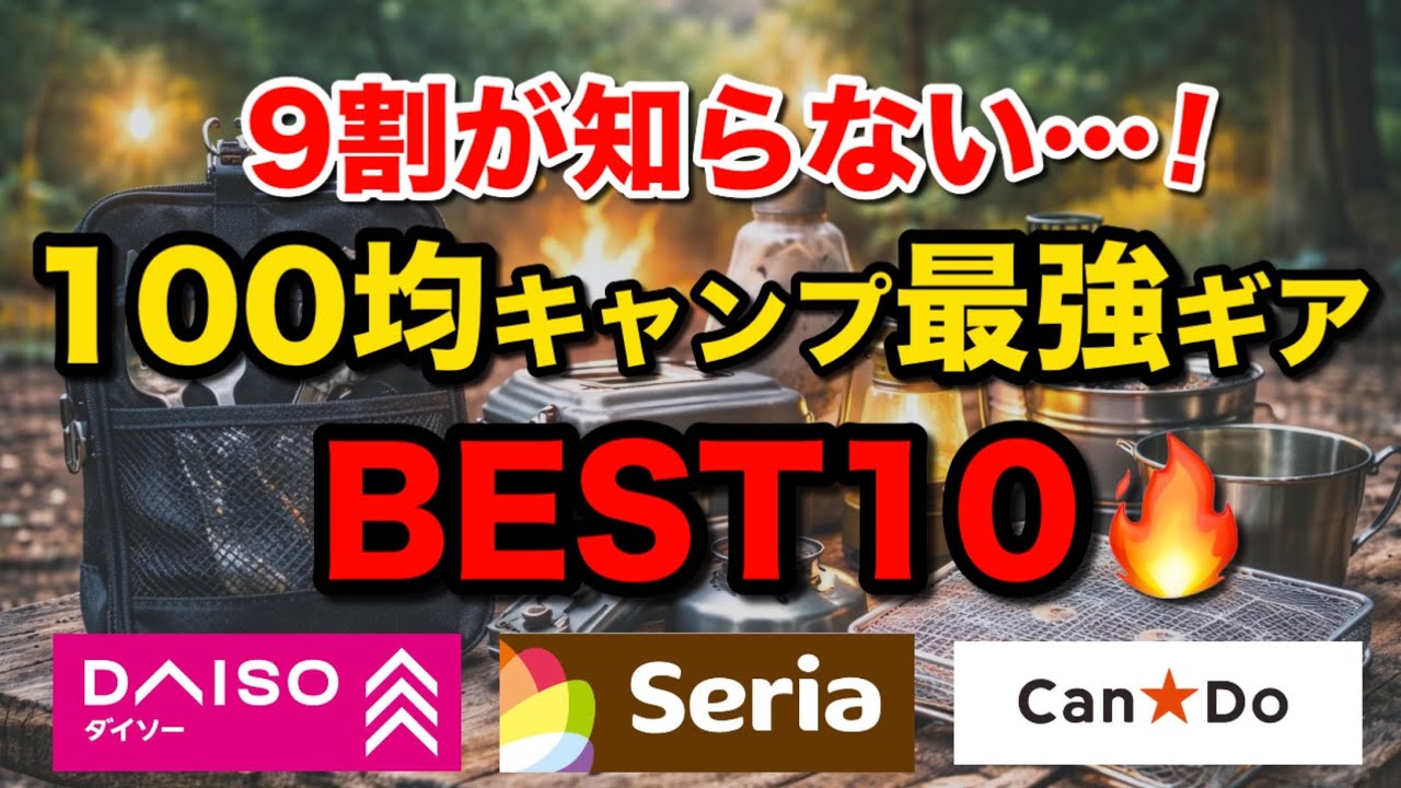 Топ-10 лучших туристических снаряжений за 100 иен [DAISO x Seria x Can★Do]