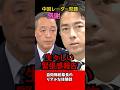 ㊗️40万再生🎊【漢】レーダー照射を受け、自衛隊幕僚長のリアルすぎる体験談 #高市内閣 #自衛隊 #幕僚長 #レーダー照射 #shorts