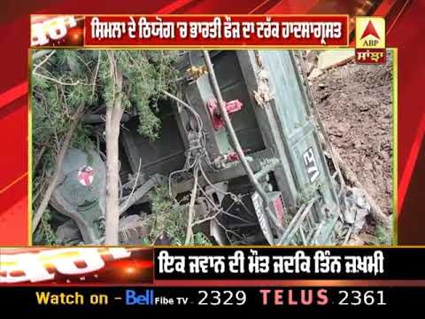 100 ਫੁੱਟ ਡੂੰਘੀ ਖੱਡ `ਚ ਡਿੱਗਾ India Army ਦਾ Truck, ਇਕ ਜਵਾਨ ਦੀ ਮੌਤ