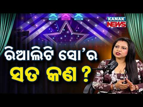 ରିଆଲିଟି ସୋ ର ସତ କଣ? | Ama Atithi Podcast | Sohini Mishra, Singer | Kanak News