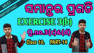 ସମାନ୍ତର ପ୍ରଗତି Exercise 3(b) Q.no.3(c)&(d)||Arithmetic progression odia ||samantara pragati