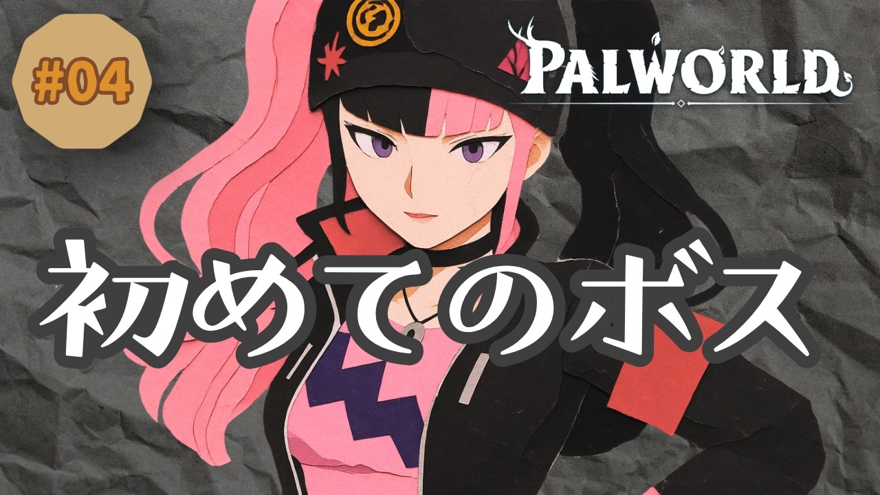 Palworld｜初めてのボス #04 - YouTube