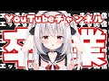 【ご報告】チャンネル卒業します。【ますかれーど/天使なの】