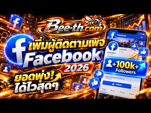 สอนเลือกบริการเพิ่มผู้ติดตามเพจ Facebook แบบไหนไว แบบไหนเสถียร