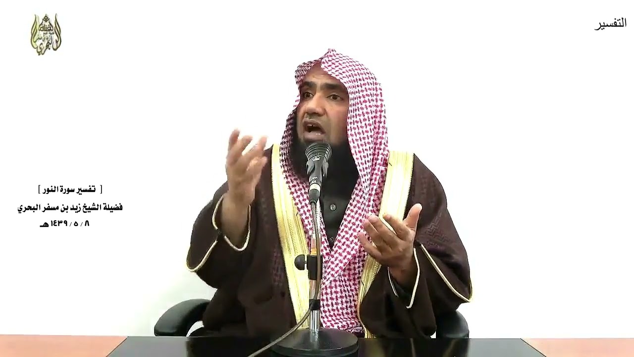الشيخ زيد البحري التفسير الشامل سورة النور ( وأنكحوا الأيامى منكم والصالحين من عبادكم وإمائكم)( 32 )
