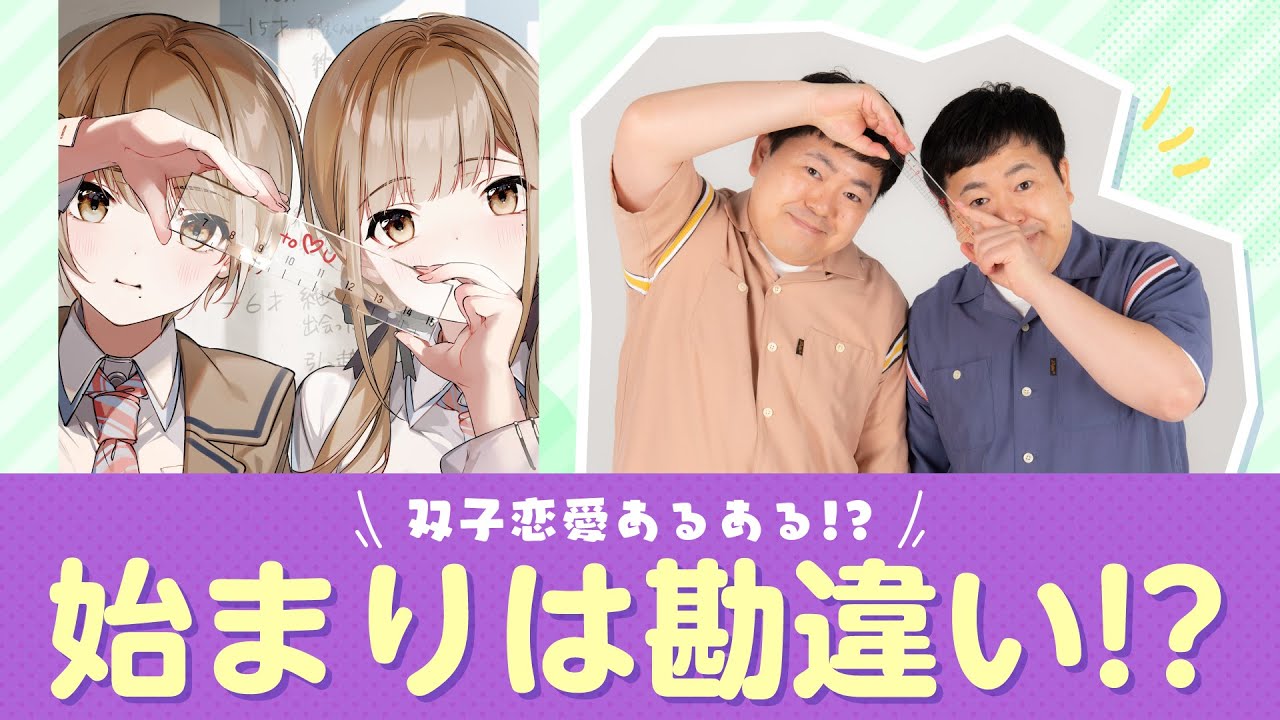 恋は双子で割り切れない ザ たっち 始まりは勘違い Youtube