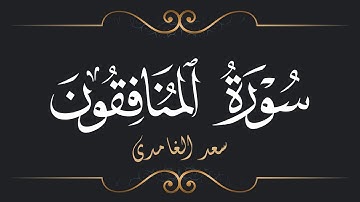 سعد الغامدي - سورة المنافقون | Saad El Ghamidi - Surat Al-Munafiqun