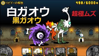 にゃんこ大戦争 白ガオウと黒ガオウがいれば勝てる リビドーの解放 超極ムズ 攻略 Youtube