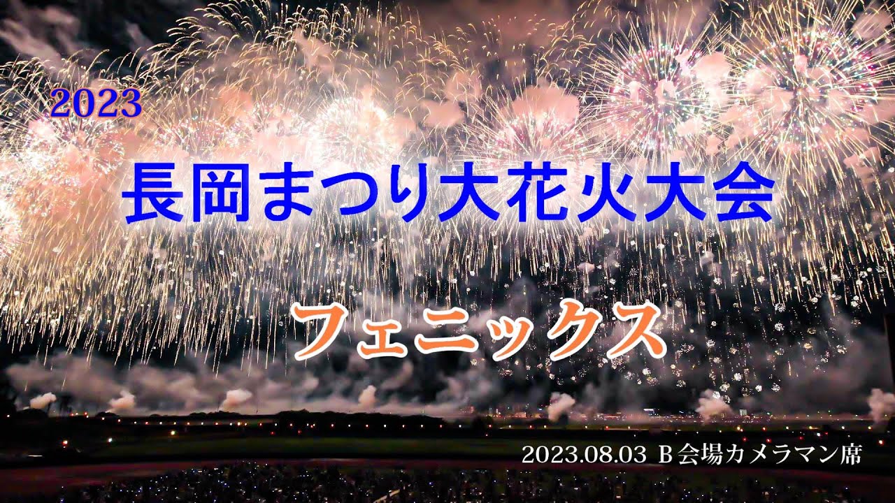 長岡花火大会8/2(金) B会場(左岸)マス席ペア3枚 長岡花火大会8/2(金) B会場(左岸)マス席ペア3枚