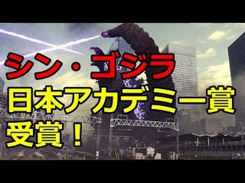 シンゴジラ 日本アカデミー賞で圧勝！