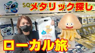 【ドラクエ】千葉県でメタリックモンスターズ探し中に大当たり出た...！【成田空港ポップアップ】